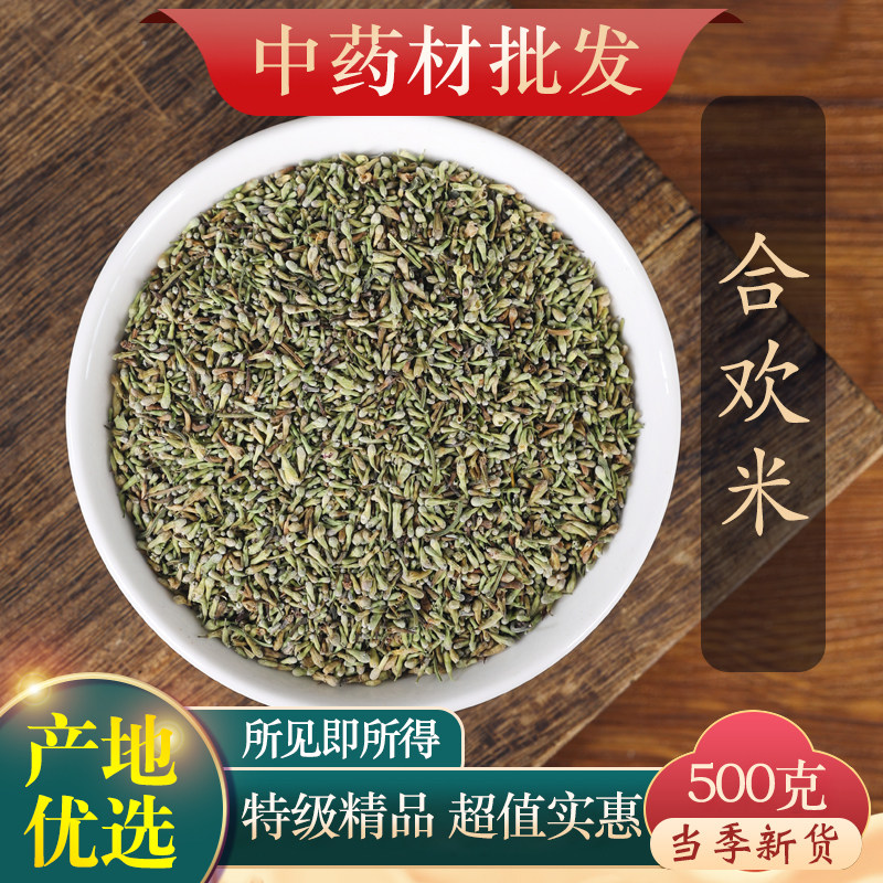 中药材正品 合欢米 夜合欢米 批发绒花树 500克另有合欢花 合欢皮