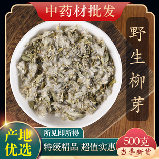 中药材精选天然新货柳芽500克 正品柳树芽 柳芽 嫩柳芽 柳芽茶