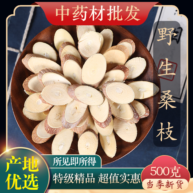 中药材特级野生桑枝桑树枝500g