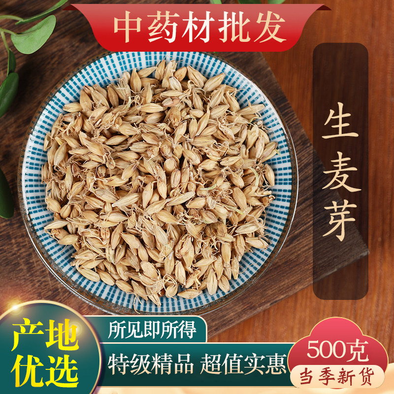 生麦芽中药材500g麦芽谷芽麦芽生麦芽精选干大麦芽水调理脾胃药用