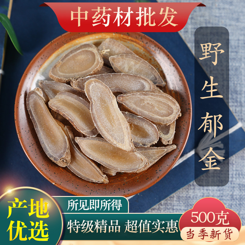 中药材特级野生郁金500克g克正品