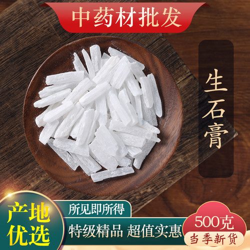 中药材正品天然生石膏500g