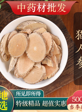 中药材精选猫人参500克正品