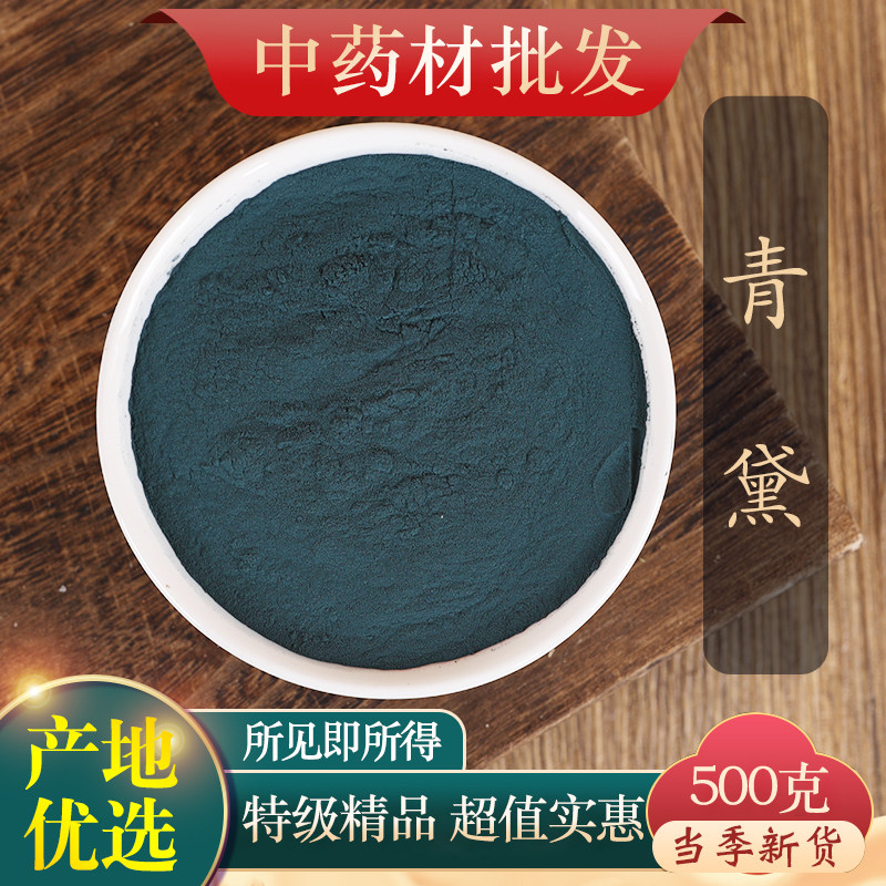 中药材精选天然青黛粉正品青黛面膜粉青蛤粉蓝靛粉漂黛粉 500g克