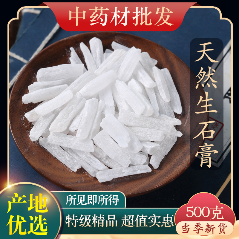 中药材正品天然生石膏500g