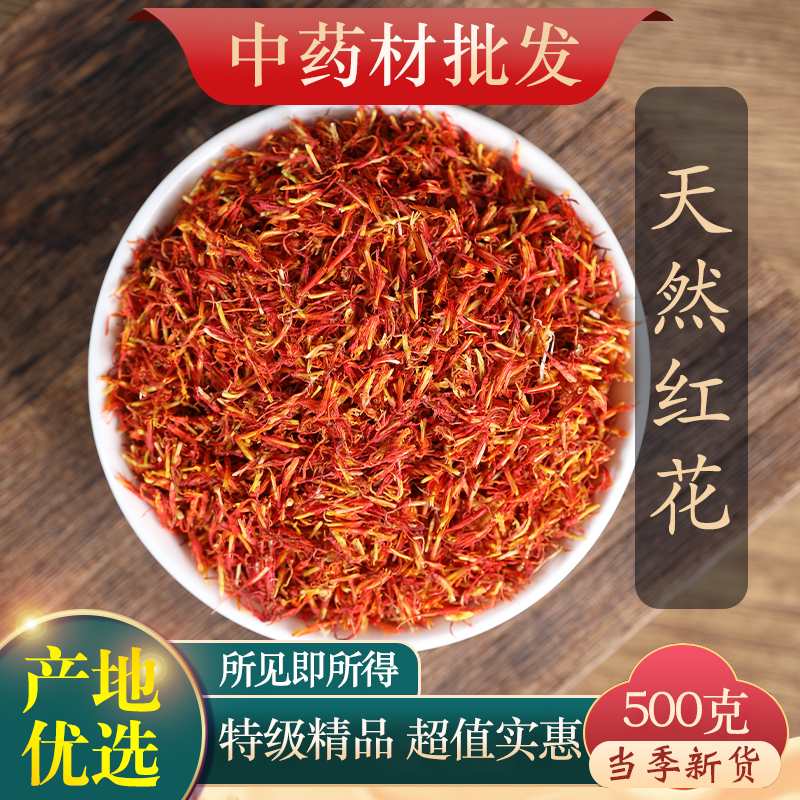 中药材特级野生红花新货药用新疆泡茶草红花正品泡水泡澡泡脚