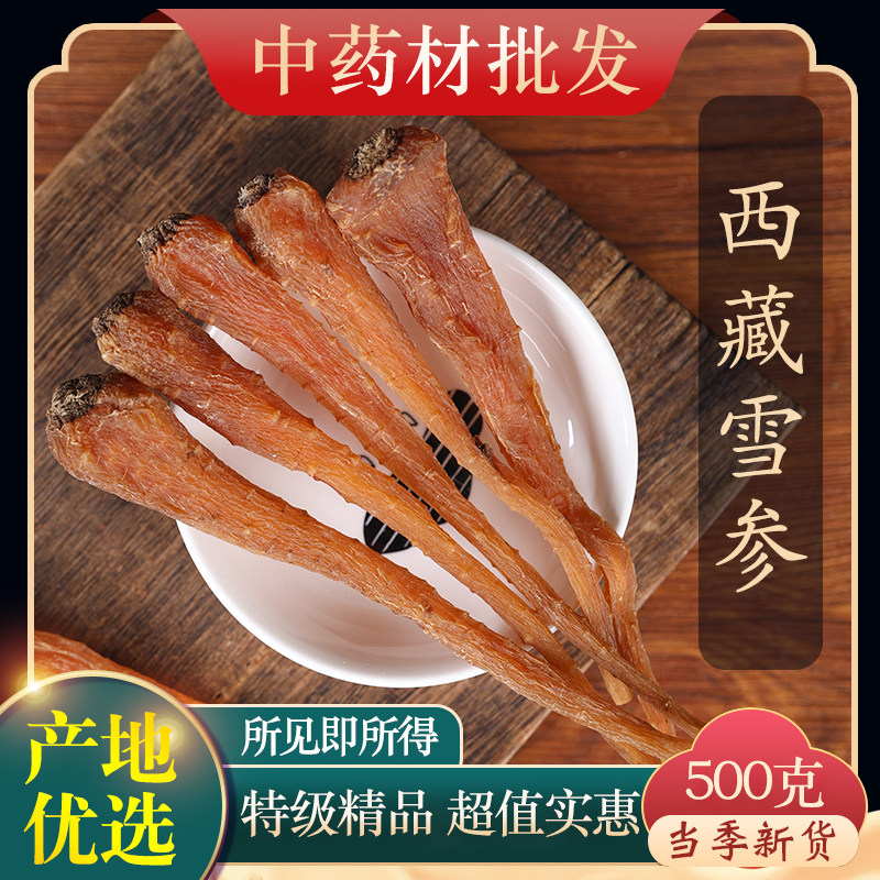 中药材西藏特产藏雪参血参王雪大个藏雪参人参玉人参红毛阳参500g