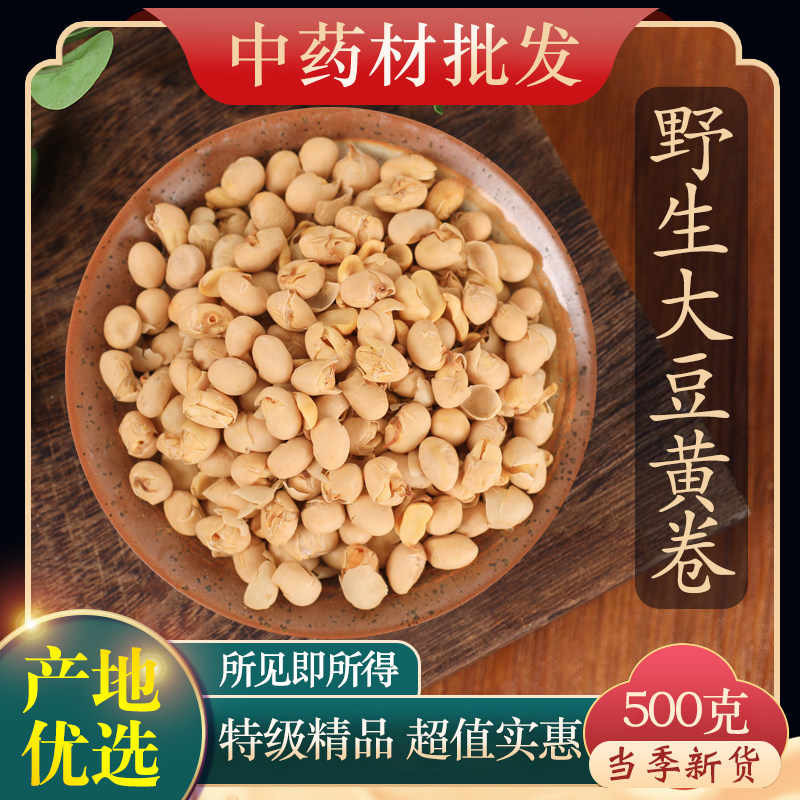 中药材精选大豆黄卷 大豆卷 大黄豆卷 正品新货黄豆卷 500克