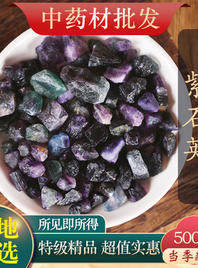中药材天然紫石英500g克正品