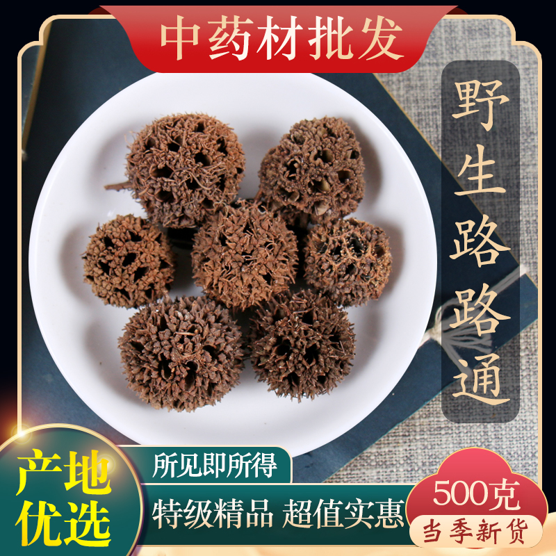 野生路路通中药材500克