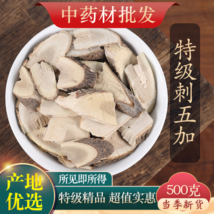 中药材精选野生正品刺五加皮  刺五加 纯皮 500克g新货