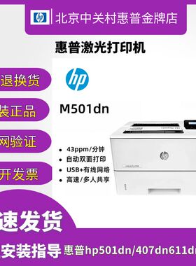 hp惠普M501dn407dn506dn611dn612dn黑白激光打印机商务办公用