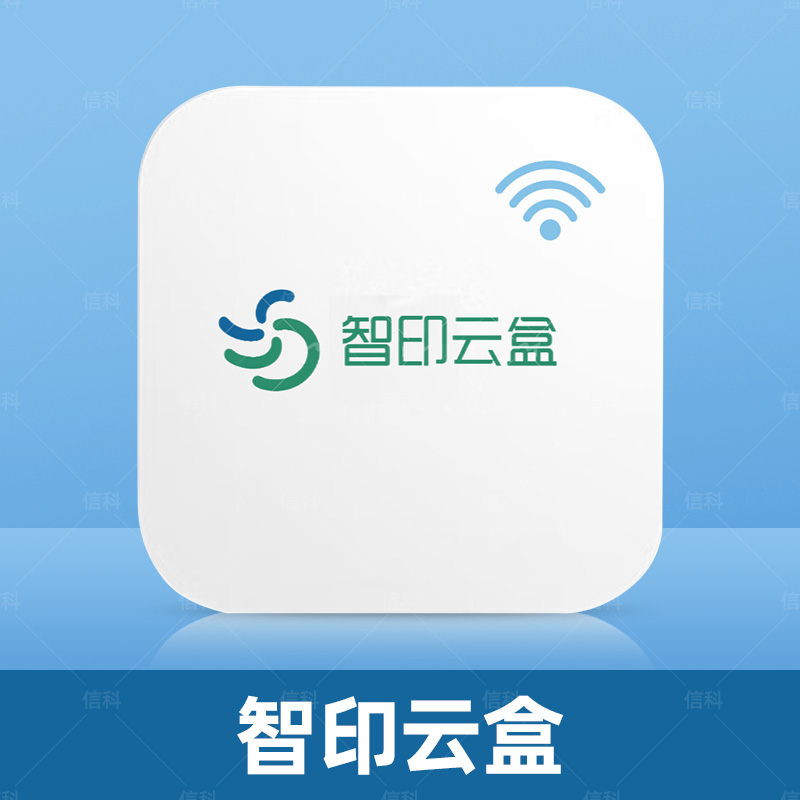 新款智印云盒无线远程打印