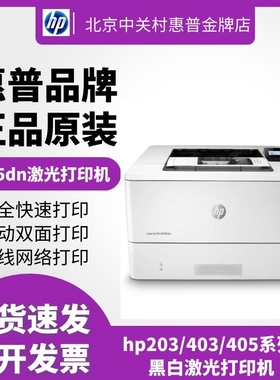 hp惠普405dn203dw403d4004dn黑白激光打印机家用小型办公室商务