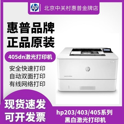 HP/惠普405dn无线网络A4打印机