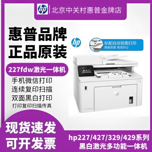 HP惠普A4黑白激光双面一体机