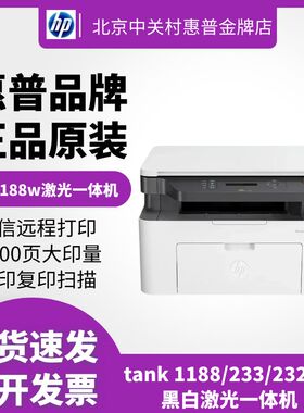 hp惠普1188w1136w115w232dw116黑白激光打印机复印一体机家用小型
