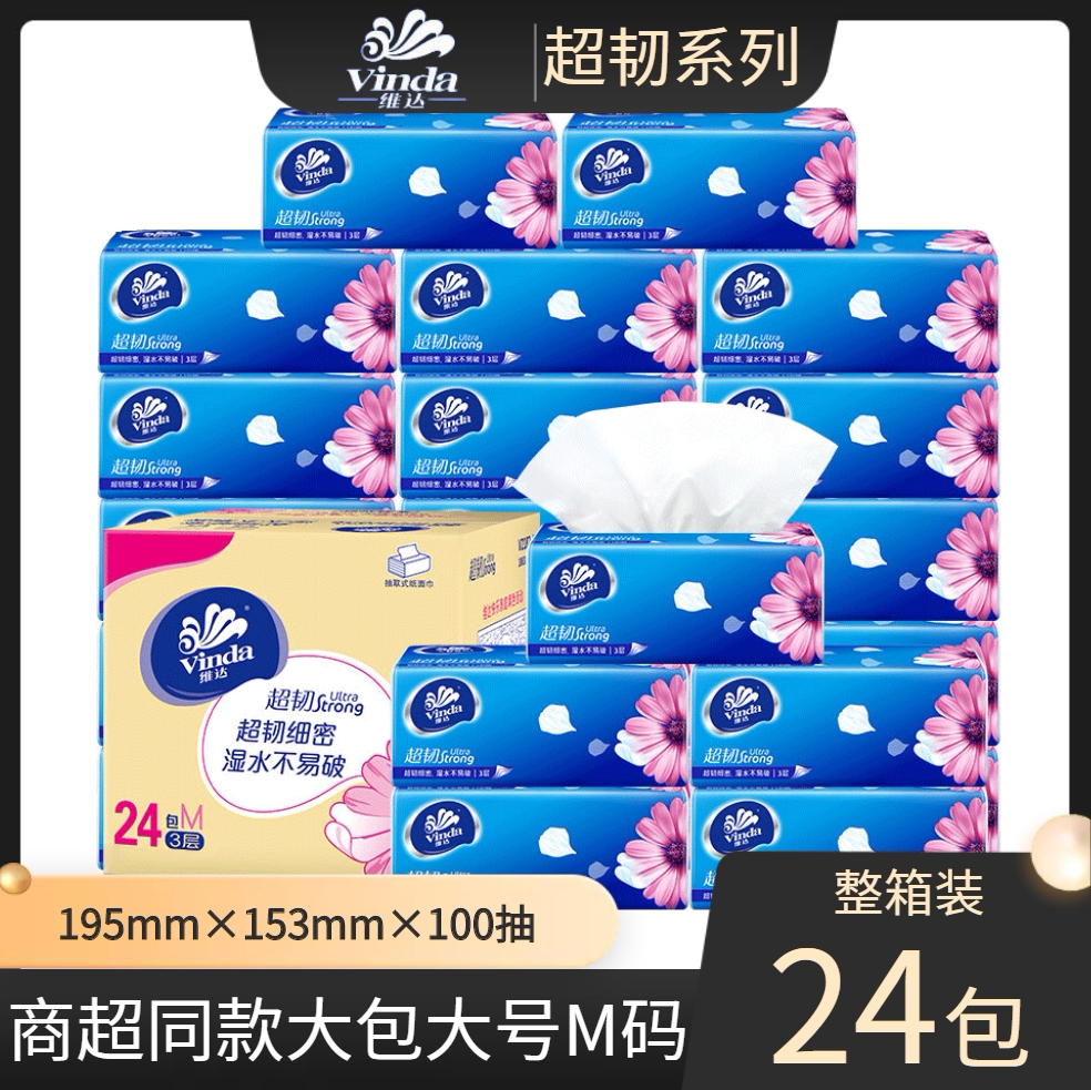 维达抽纸m码24包整箱家用大包装大号纸巾大尺寸歹巾纸100抽子发批