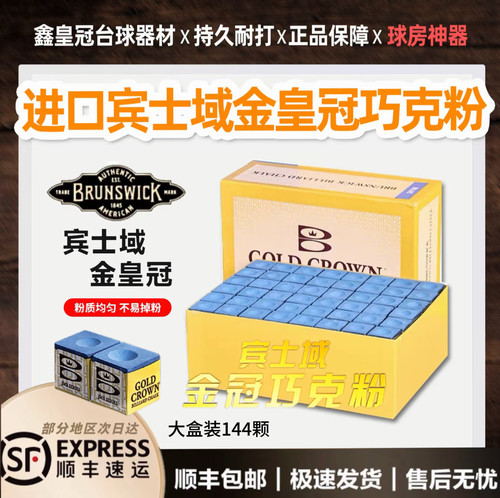 进口Brunswick宾士域金皇冠巧克粉枪粉大盒144颗球房球厅用品配件