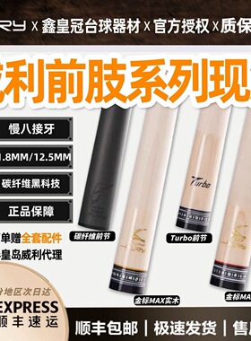 FURY威利金标银标max前肢黑科技碳纤维前节turbo慢8牙台球杆前肢