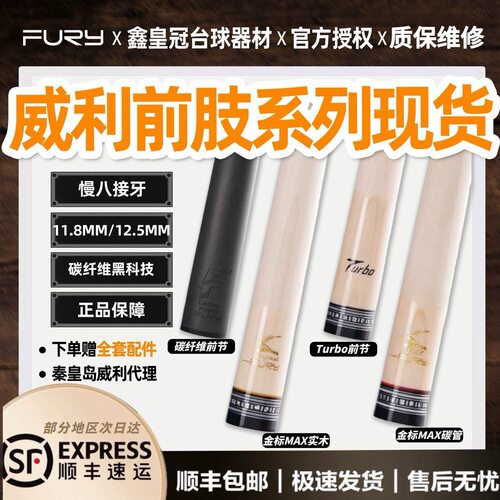 FURY威利金标银标max前肢黑科技碳纤维前节turbo慢8牙台球杆前肢