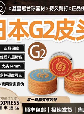 进口日本G2台球杆皮头小头枪头黑八桌球大头杆杆头台球配件正品