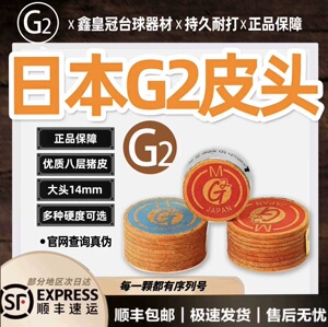 进口日本G2台球杆皮头小头枪头黑八桌球大头杆杆头台球配件正品