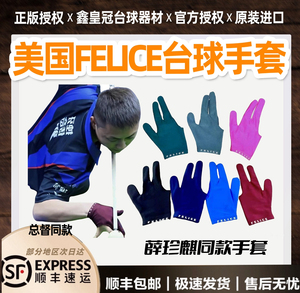美国正品FELICE职业台球手套菲利斯薛珍麒吴珈庆同款台球手套