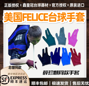 美国正品FELICE职业台球手套菲利斯薛珍麒吴珈庆同款台球手套