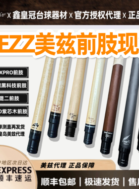 mezz美兹前肢点燃黑科技混二混2紫心木紫芯木前节台球杆expro现货
