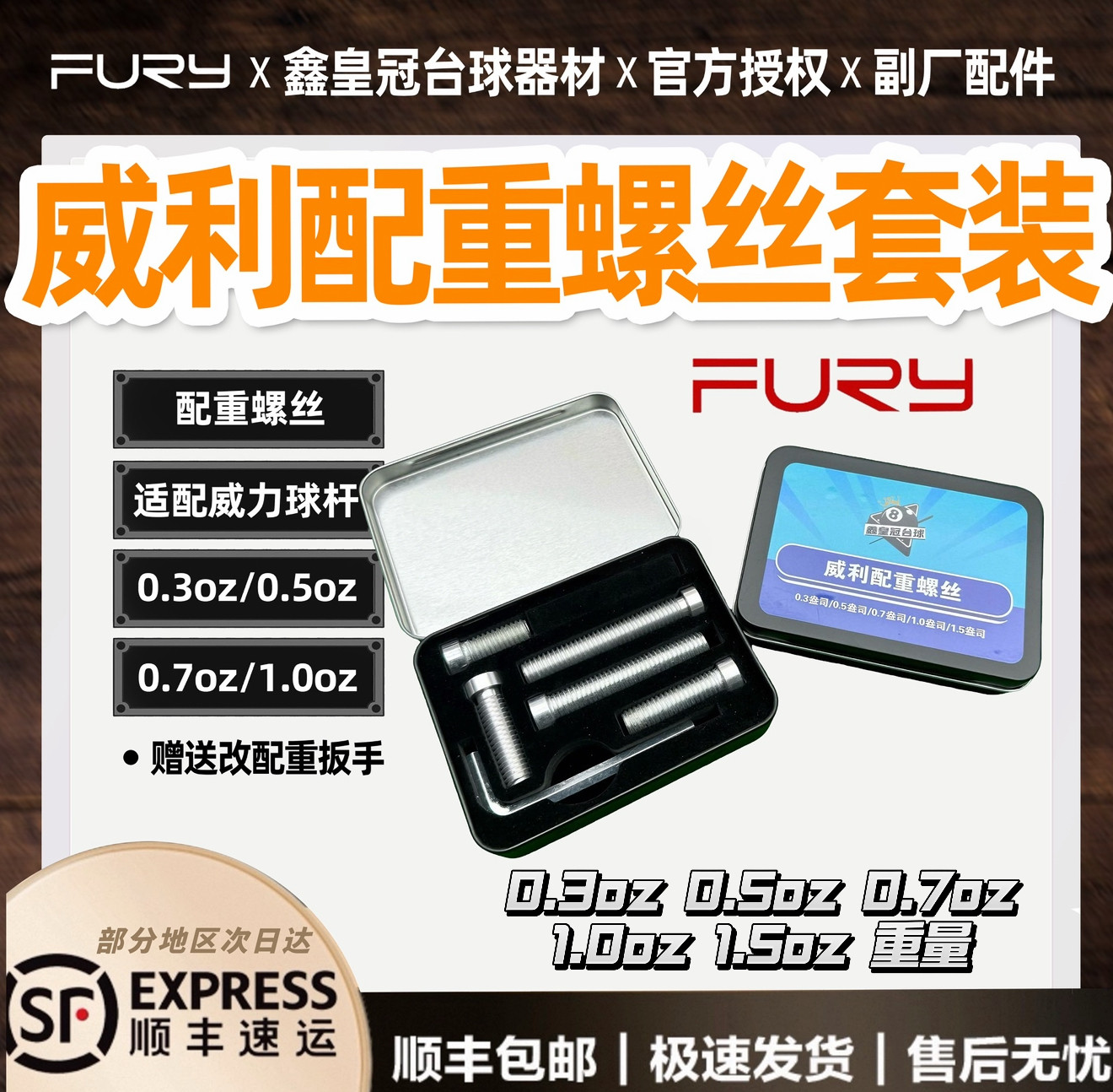 fury威利台球杆配重螺丝套装 改配重 适配威利球杆大头杆威力顺丰