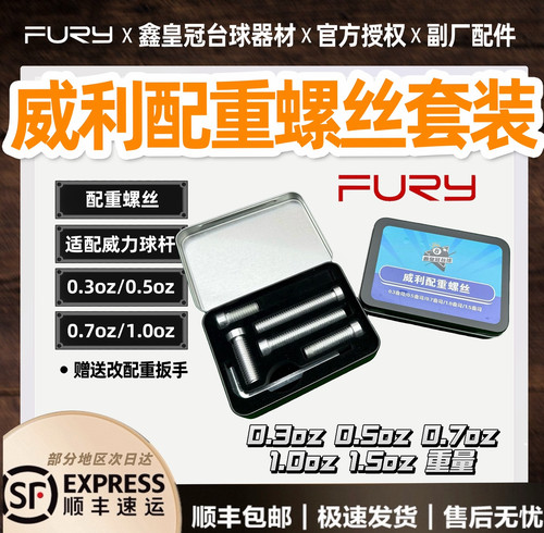 fury威利台球杆配重螺丝套装 改配重 适配威利球杆大头杆威力顺丰