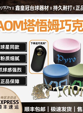 Taom巧粉塔悟姆巧克粉圆形台球杆职业斯诺克中八九球枪粉v10绿色