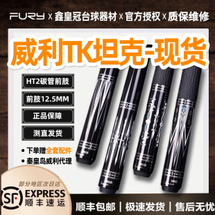 fury威利台球杆坦克系列tk大头杆中式台球杆九球杆分体杆威力TK