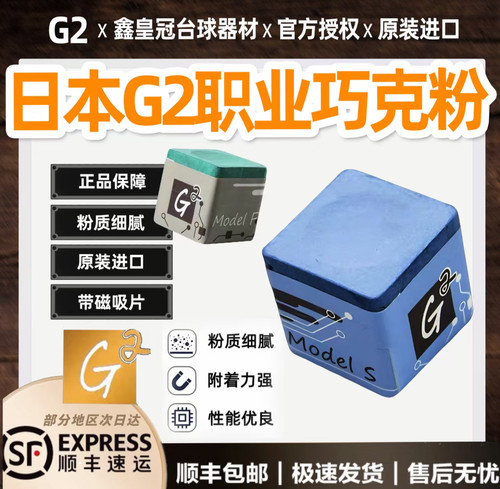 日本G2巧克粉进口g2pro带磁吸款斯诺克中八职业巧克粉台球配件