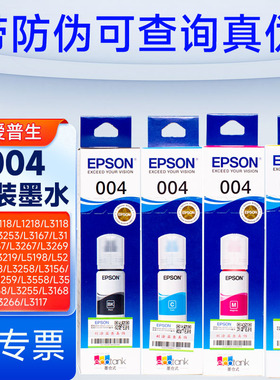 爱普生004原装墨水L3158L3118L3256L3167L3153L3253L3267L3269