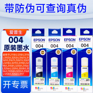 爱普生004原装 墨水L3158L3118L3256L3167L3153L3253L3267L3269