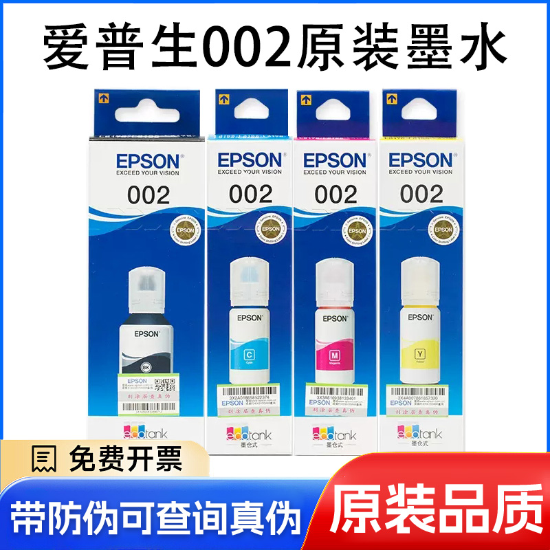 爱普生002原装墨水epson墨水