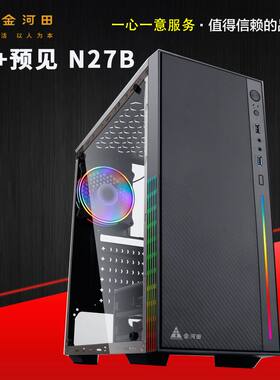 金河田预见N27电脑机箱 台式机箱 侧透水冷游戏机箱ATX大机箱静音