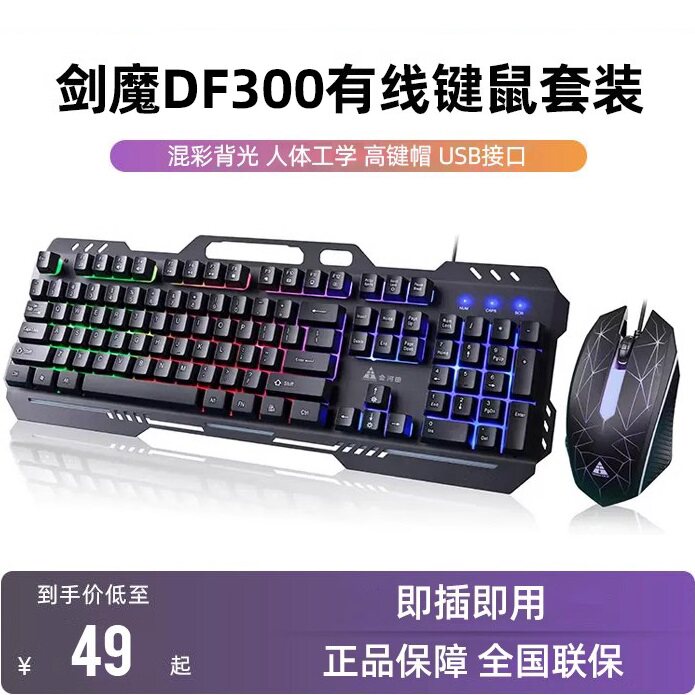 金河田剑魔DF300有线机械手感电脑电竞游戏办公打字通用键鼠套装