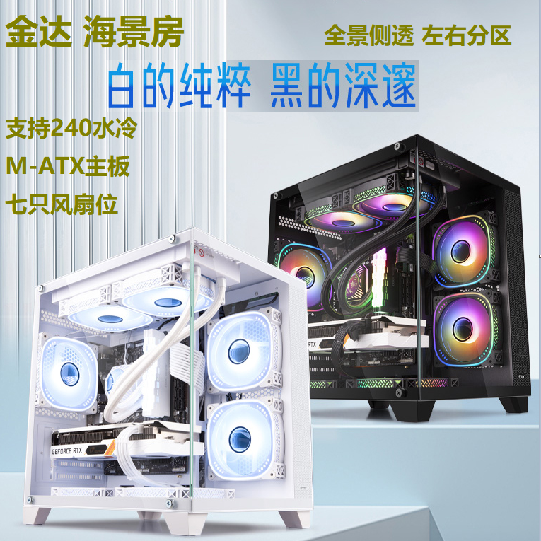 金达海景房台式电脑机箱全景侧透玻璃支持迷你MATX240水冷7风扇位