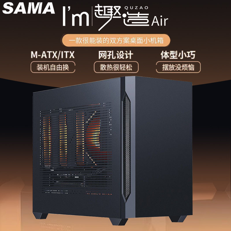 先马趣造Air小机箱matx紧凑台式机电脑机箱mini迷你itx主机箱外壳
