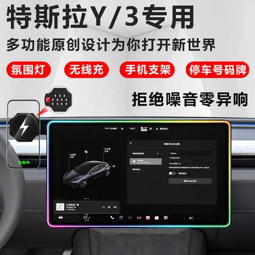 特斯拉modelY/3手机支架氛围灯