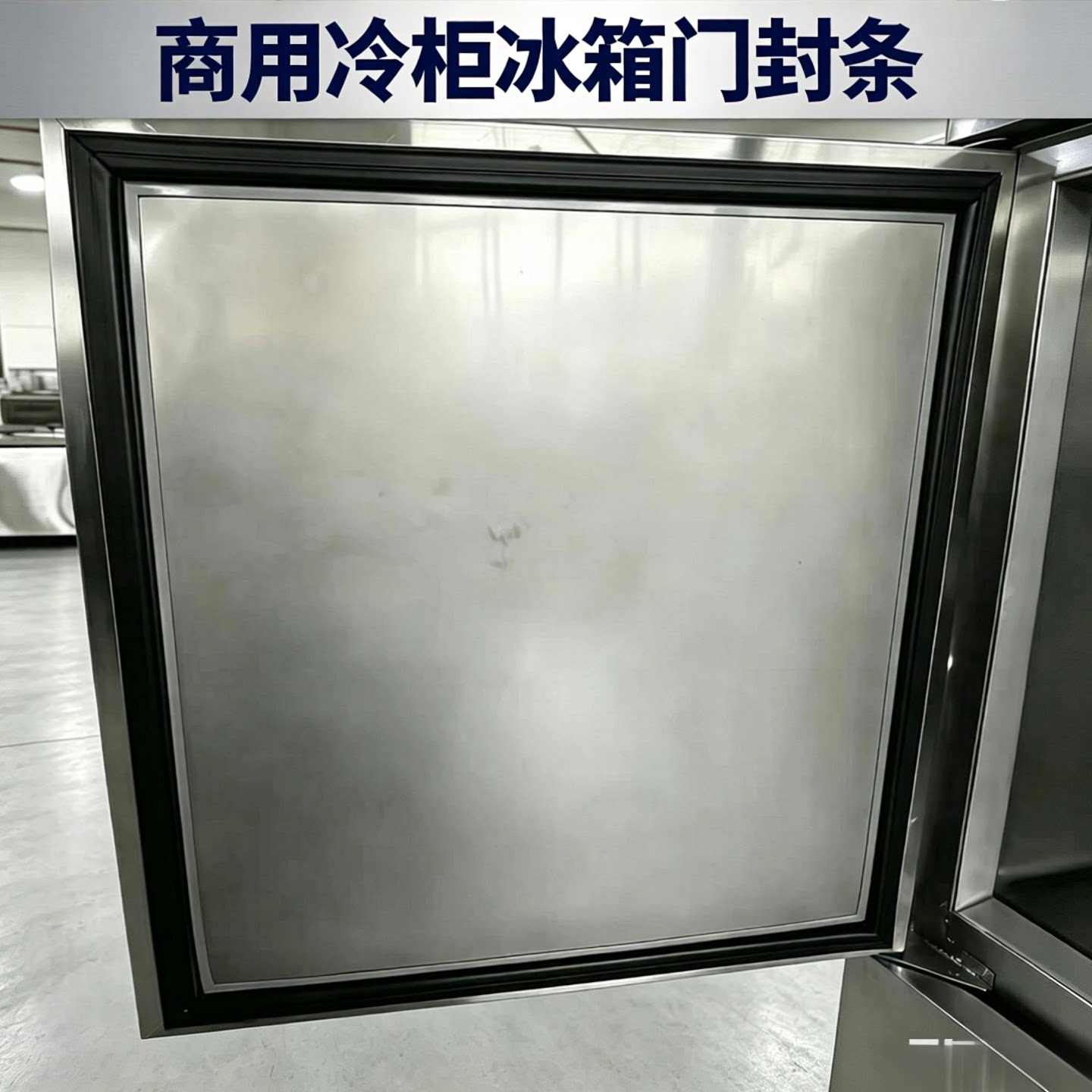 适用特博尔商用冷藏柜密封条TurboAir四门冷冻柜门封条冰箱磁胶圈