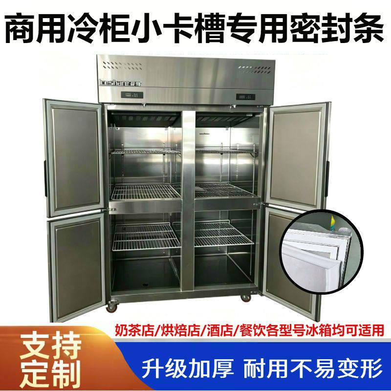 商用爱雪四门冷柜磁吸门封条不锈钢冰柜门胶条小卡槽冰箱密封圈