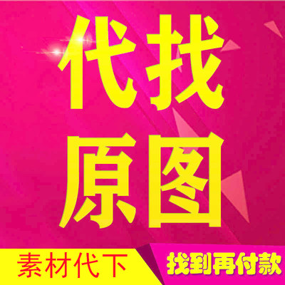 代找图片高清原图小图找大图画芯相似壁纸头像动漫装饰画素材代下