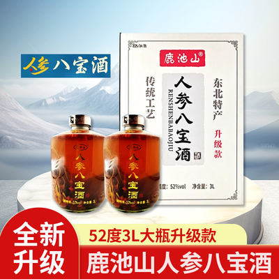 鹿池山人参八宝酒大瓶装 52度3L礼盒装长白山枸杞酒东北特产