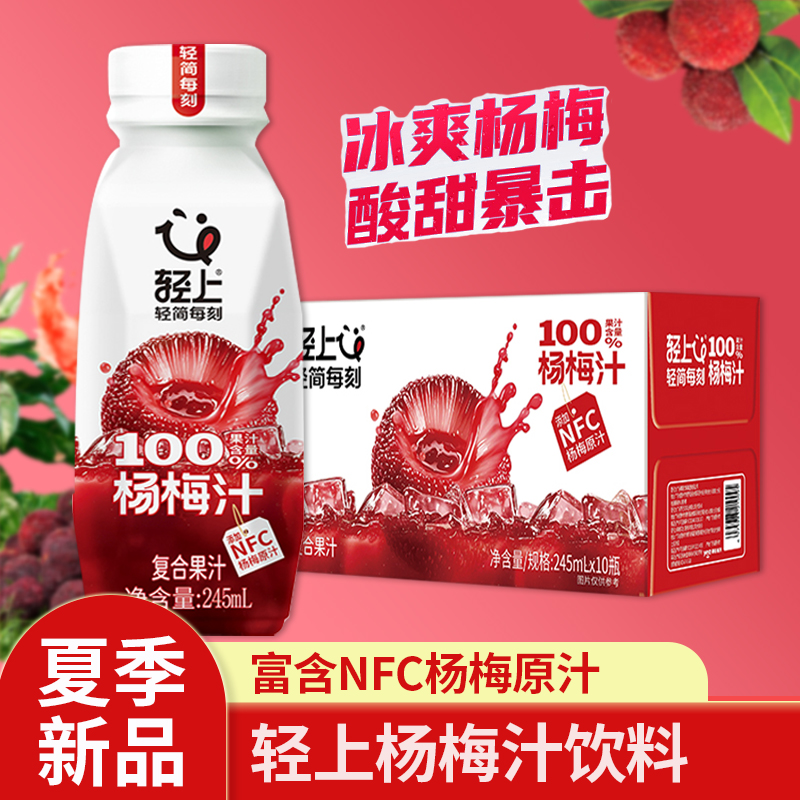 轻上杨梅汁245ml*10瓶整箱 冰杨梅汁夏季果汁饮料含NFC原汁