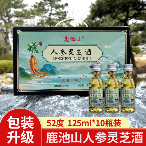 鹿池山人参灵芝酒52度125ml*10瓶礼盒装长白山枸杞高粱酒小瓶聚会