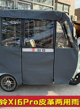 电动三轮车雨帘台铃X16Pro 专用一体遮阳棚封闭四季帘加厚帘篷布